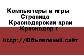  Компьютеры и игры - Страница 16 . Краснодарский край,Краснодар г.